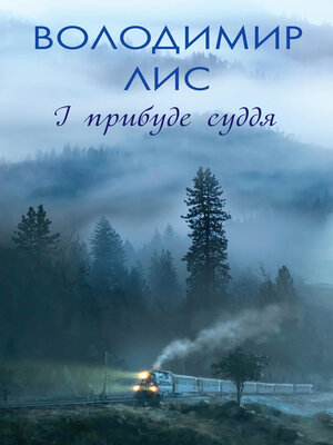 cover image of І прибуде суддя